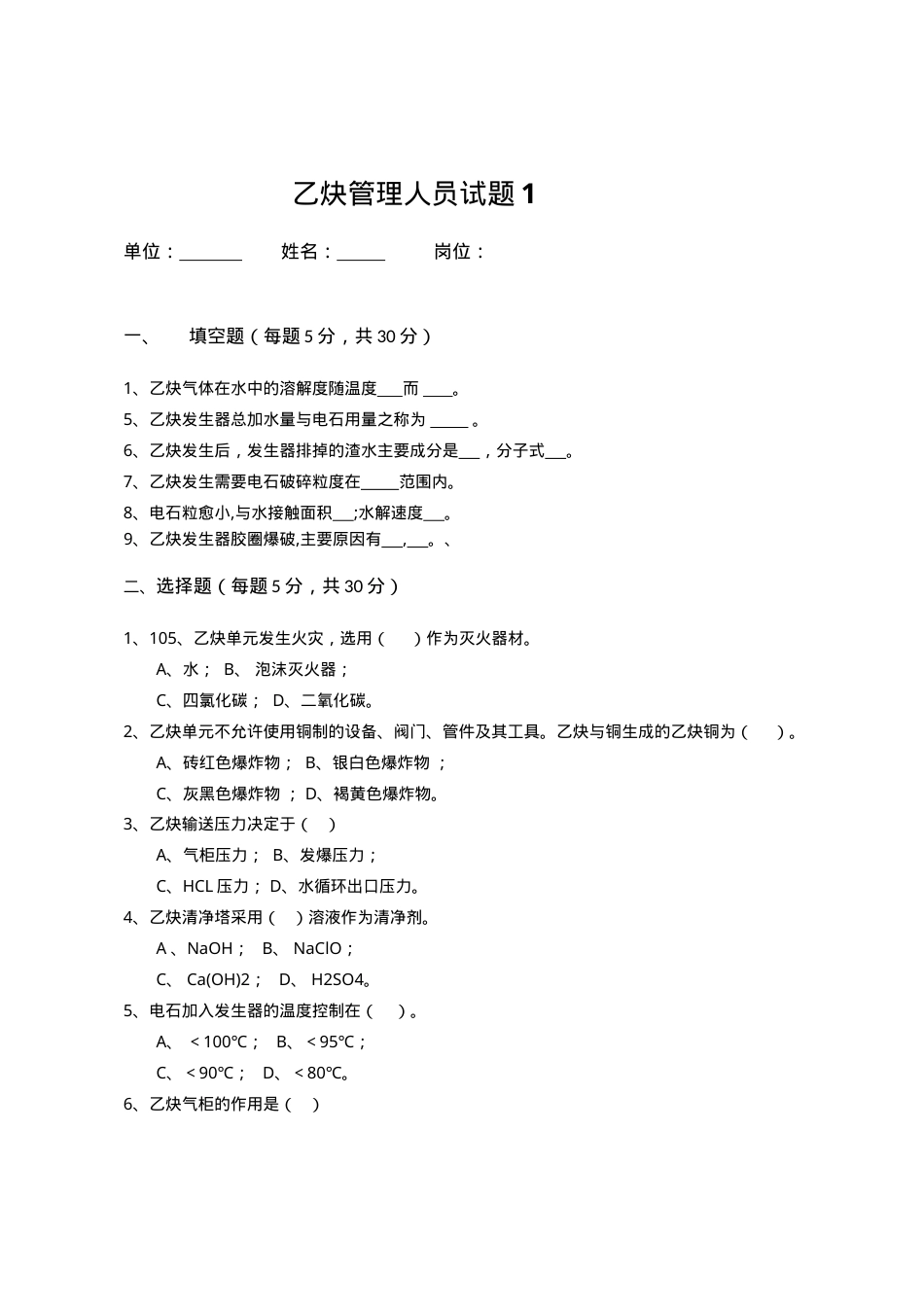 乙炔管理人员1.doc_第1页