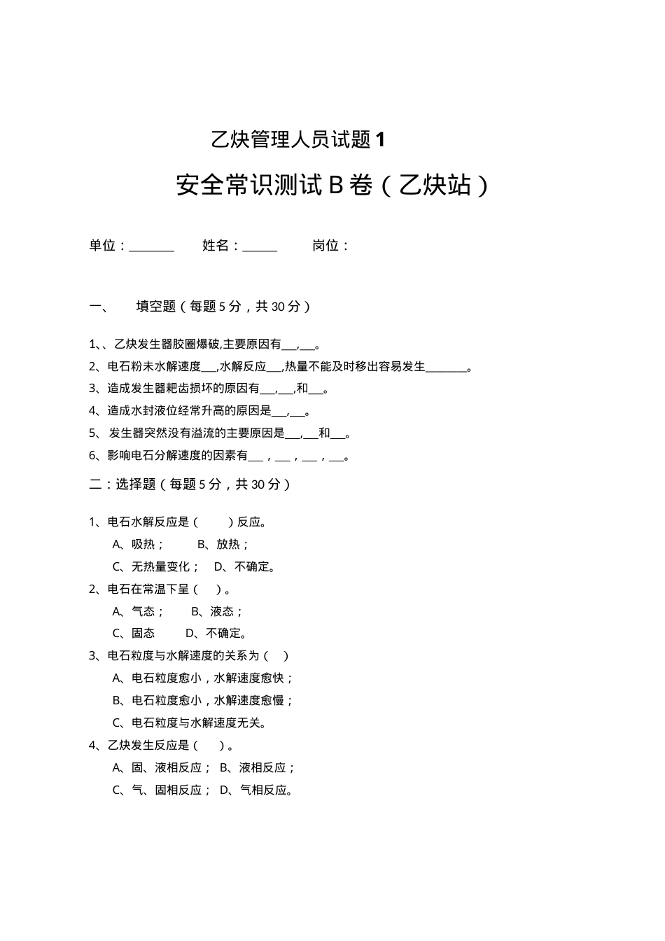 乙炔管理人员2.doc_第1页