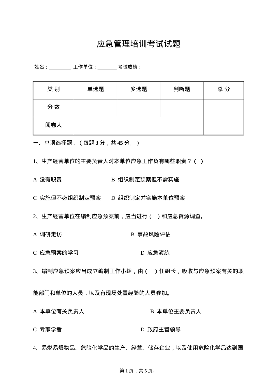 应急管理培训考试试题.docx_第1页