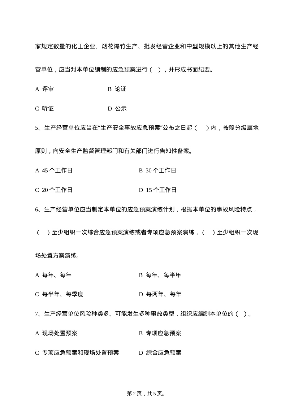 应急管理培训考试试题.docx_第2页