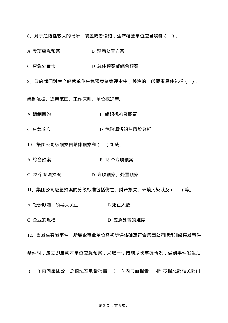 应急管理培训考试试题.docx_第3页