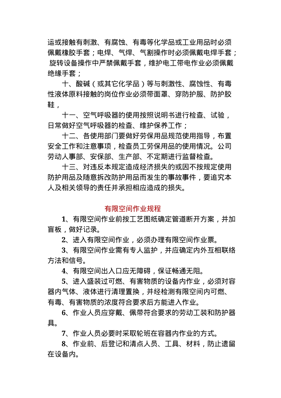 有限空间规程劳保用品管理制度.docx_第2页