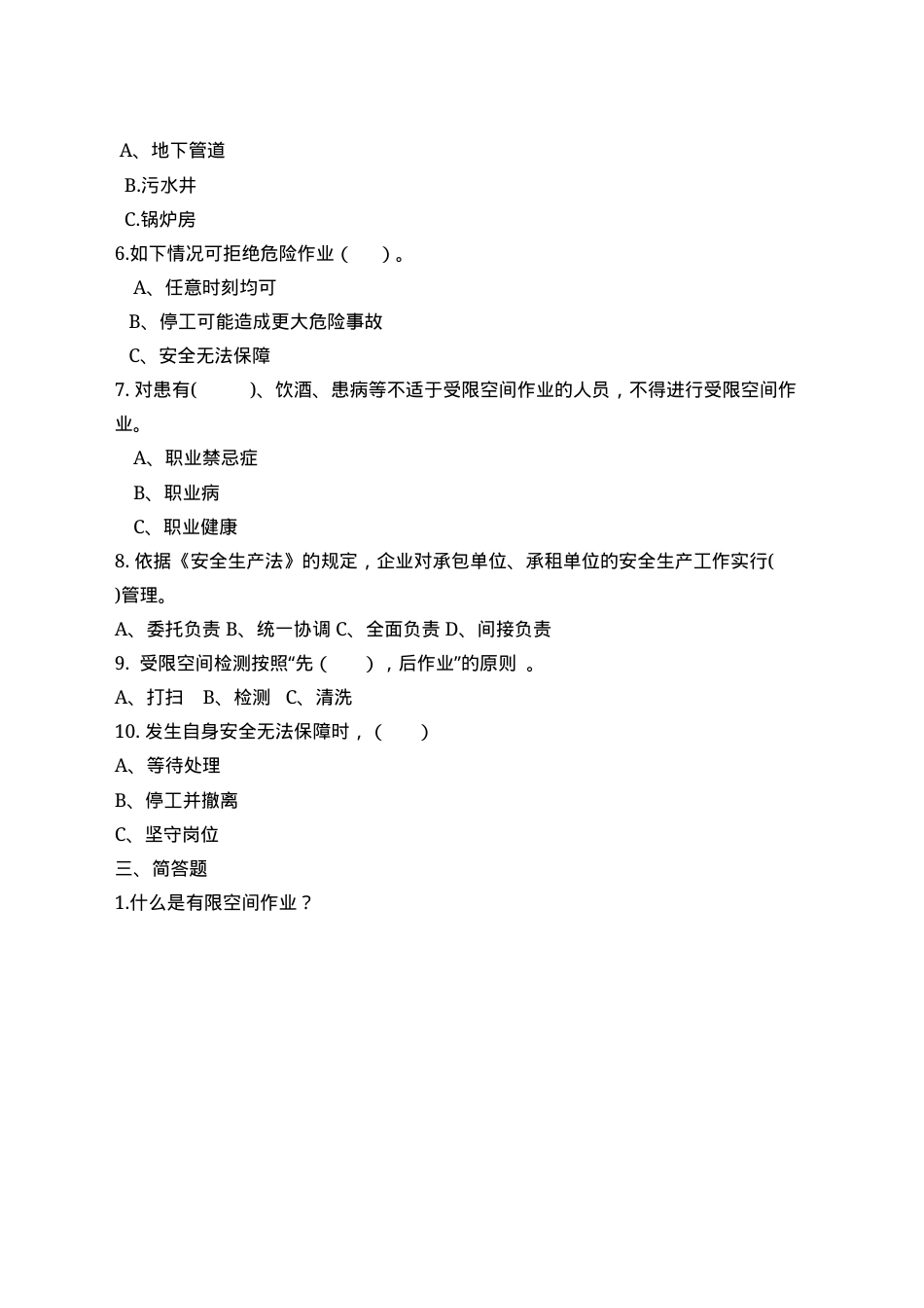 有限空间作业考试A卷.docx_第2页