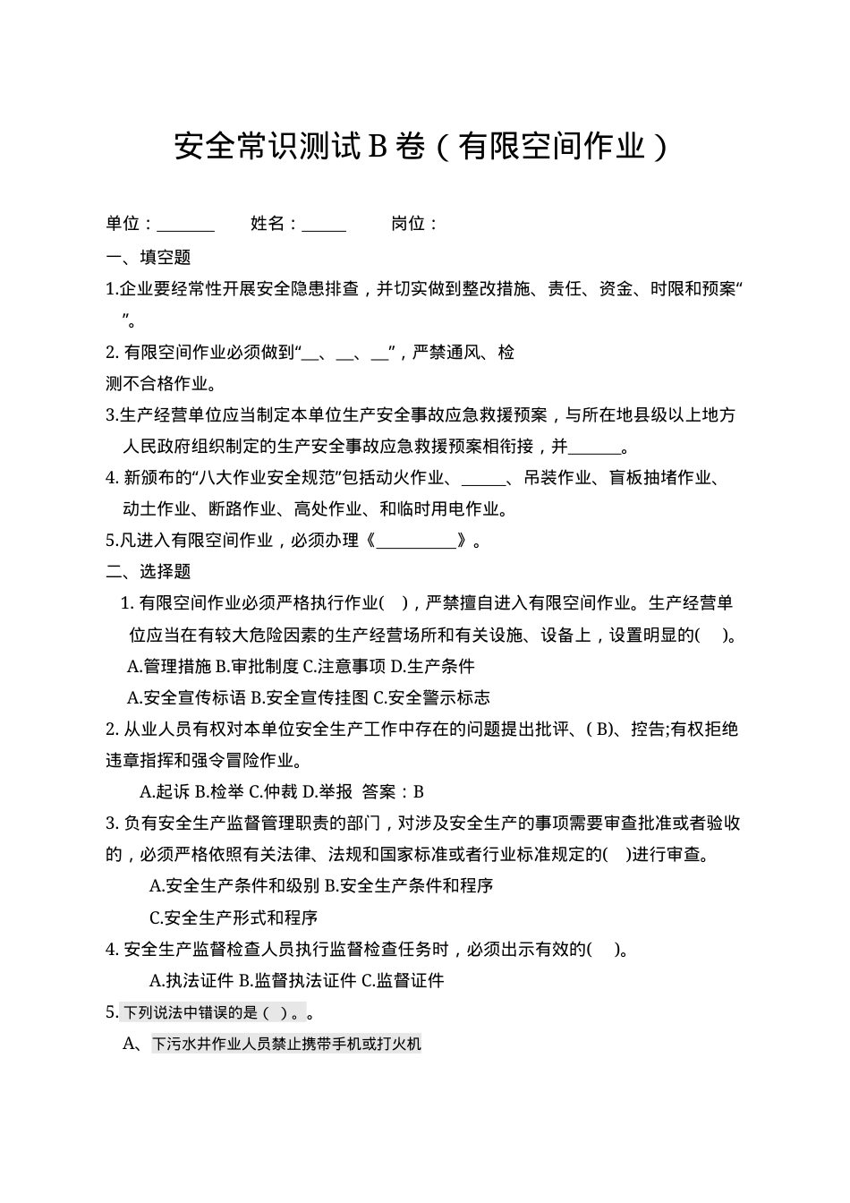 有限空间作业考试B卷.docx_第1页