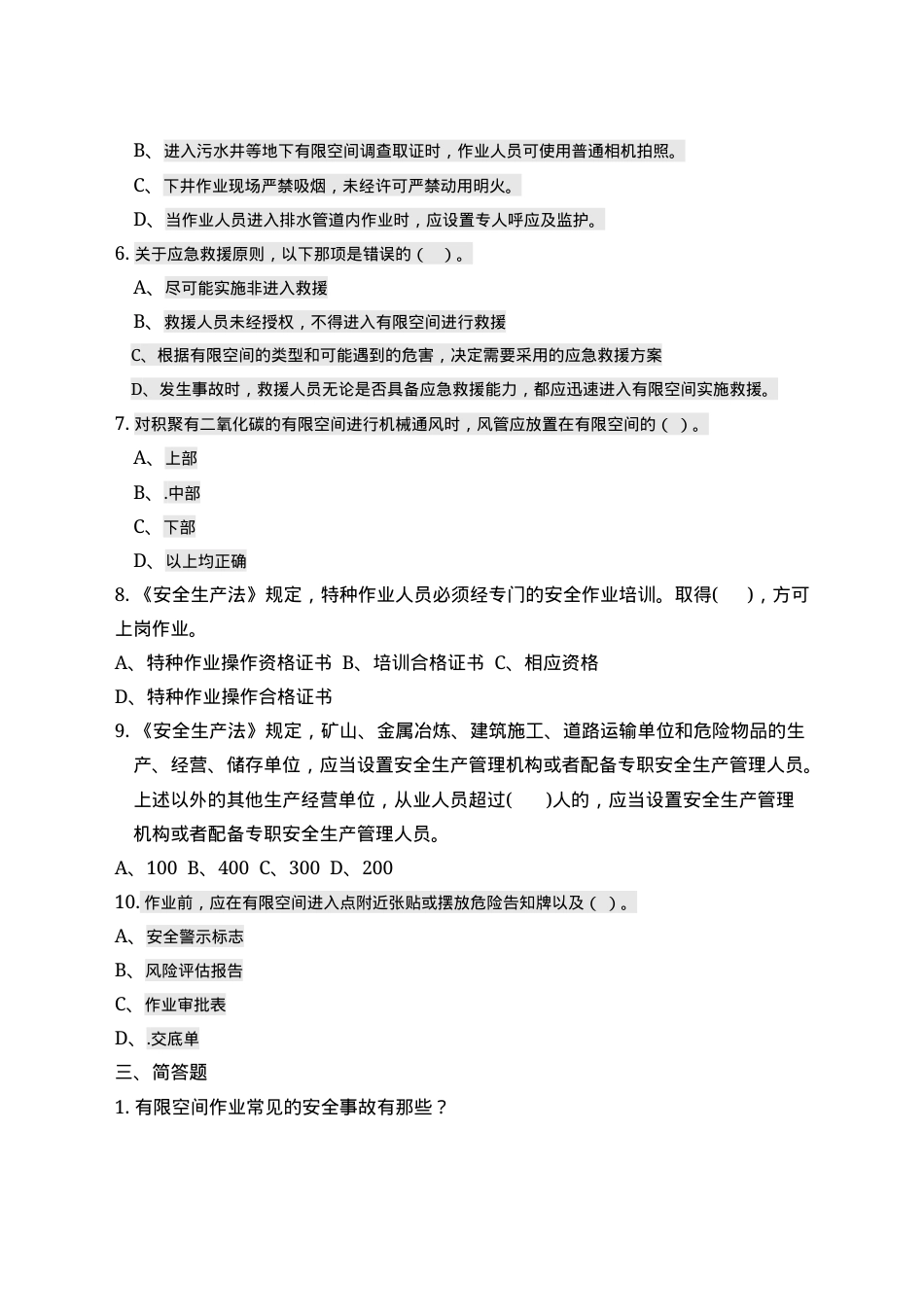 有限空间作业考试B卷.docx_第2页