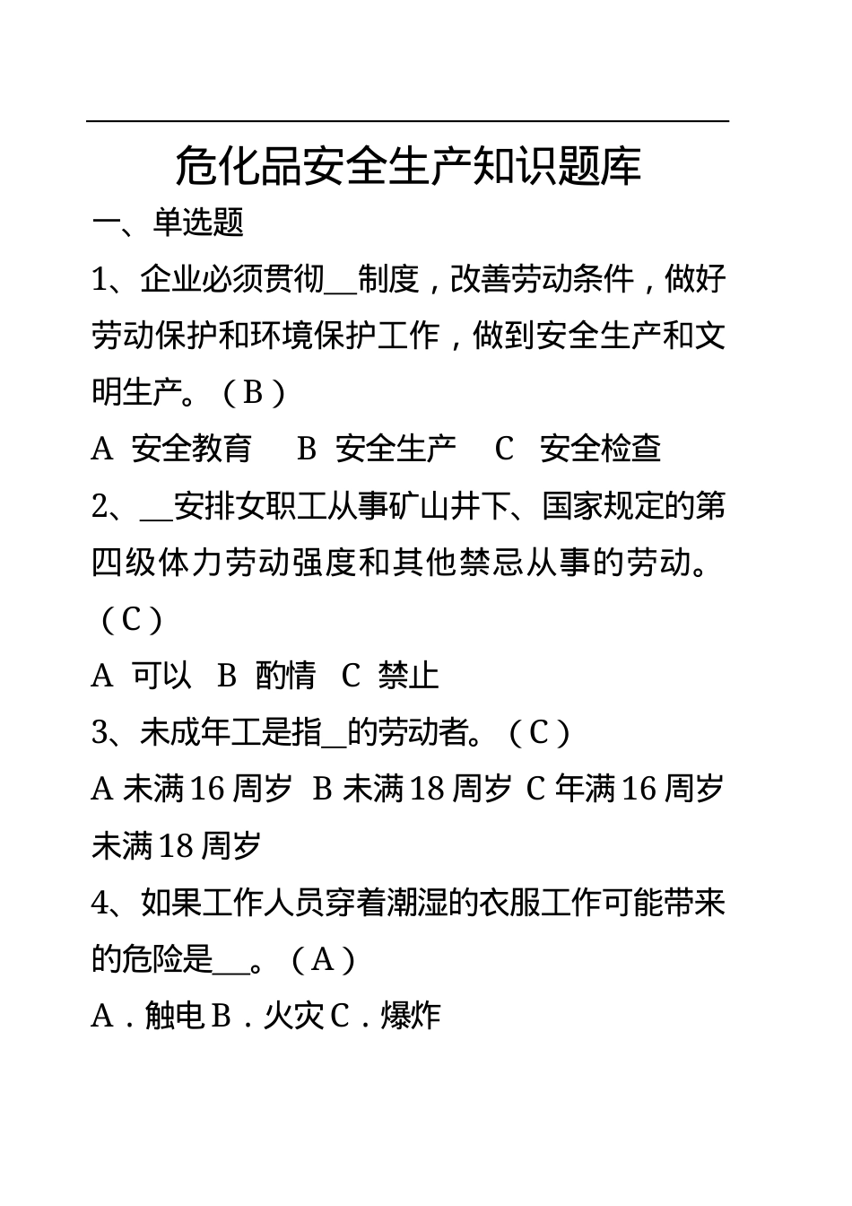 危化品安全生产知识题库（从业人员）--单选题.docx_第1页