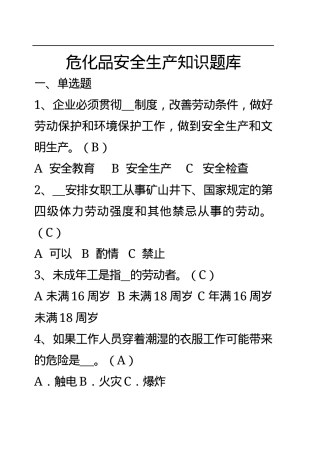 危化品安全生产知识题库（从业人员）--单选题.docx