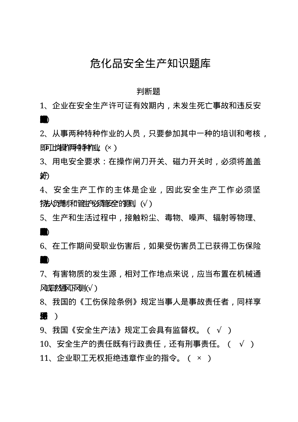 危化品安全生产知识题库（从业人员）--判断题.docx_第1页