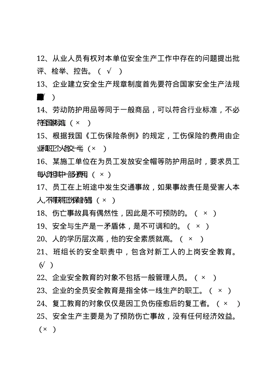 危化品安全生产知识题库（从业人员）--判断题.docx_第2页