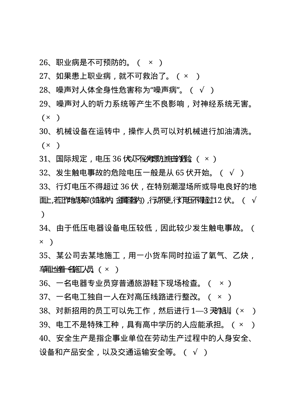 危化品安全生产知识题库（从业人员）--判断题.docx_第3页