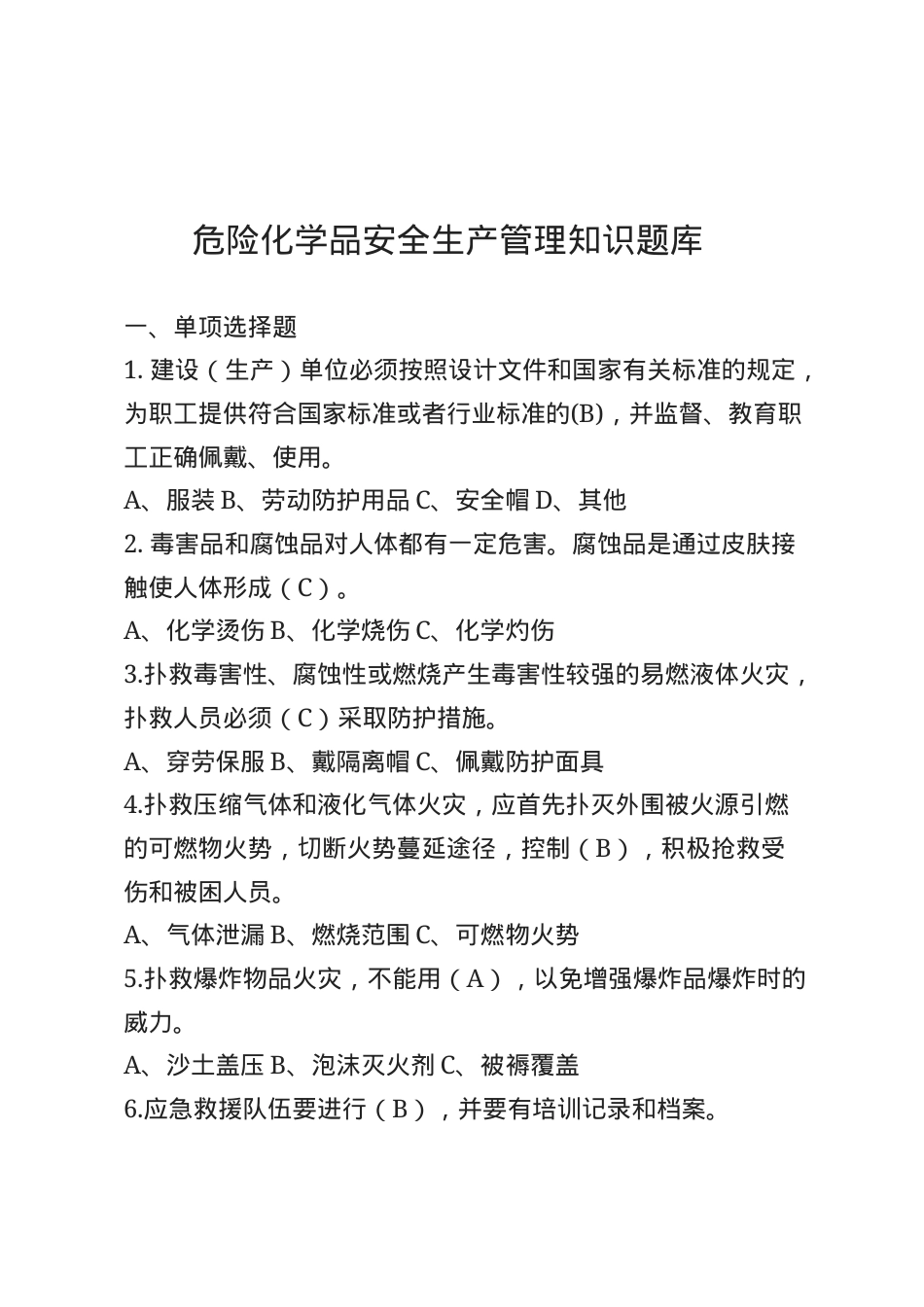危化品安全生产知识题库（管理人员）--单选题.docx_第1页