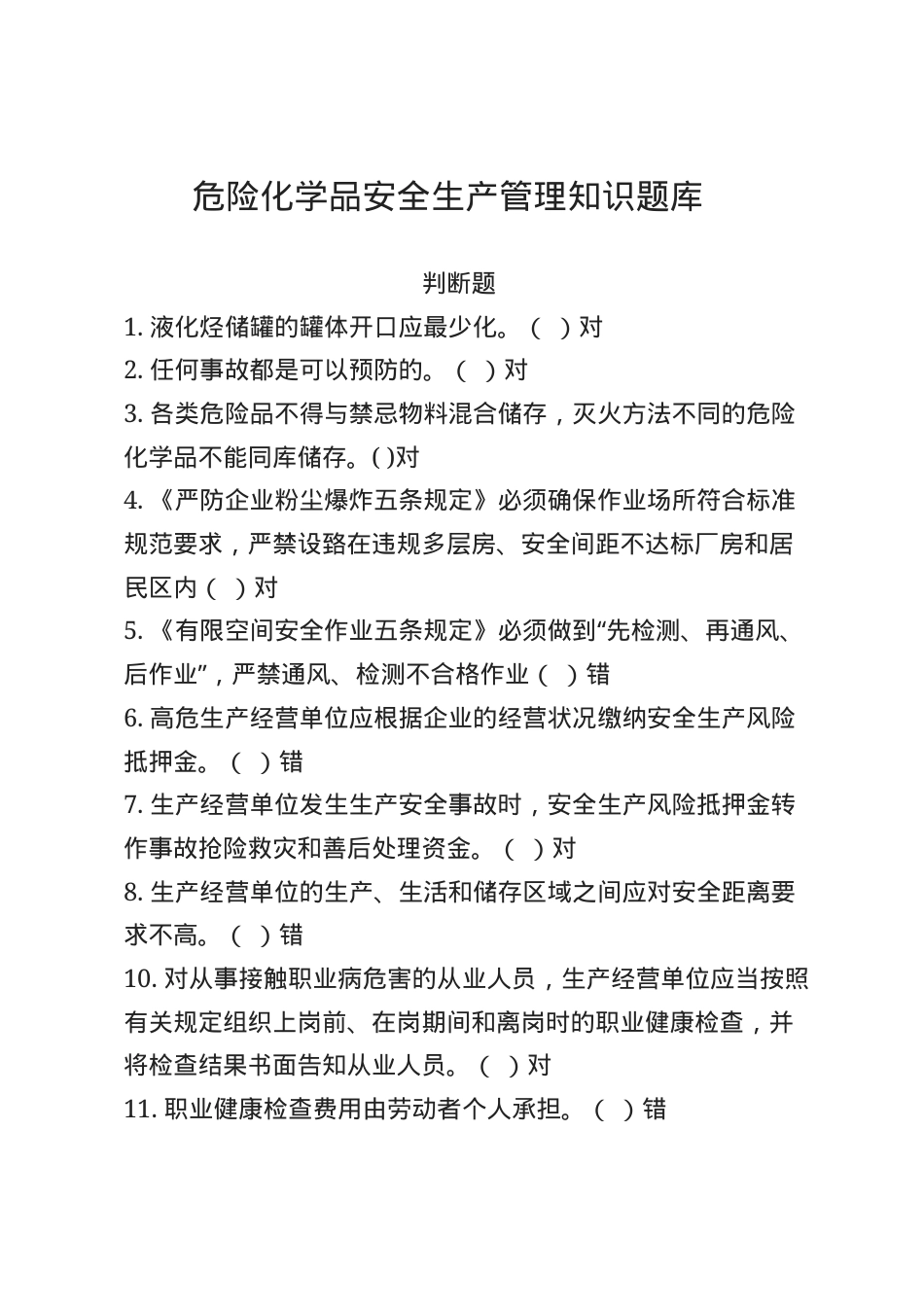 危化品安全生产知识题库（管理人员）--判断题.docx_第1页