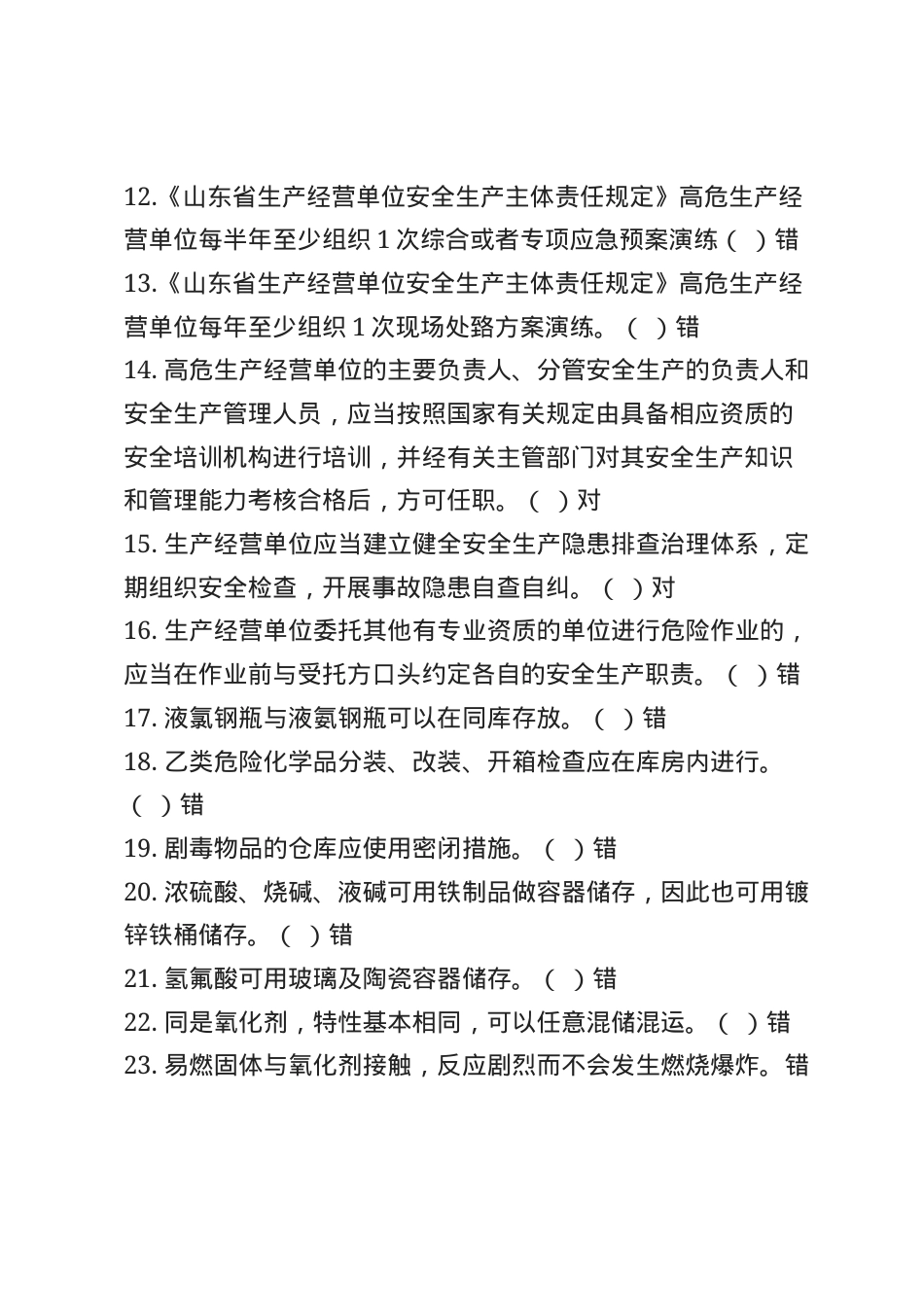 危化品安全生产知识题库（管理人员）--判断题.docx_第2页