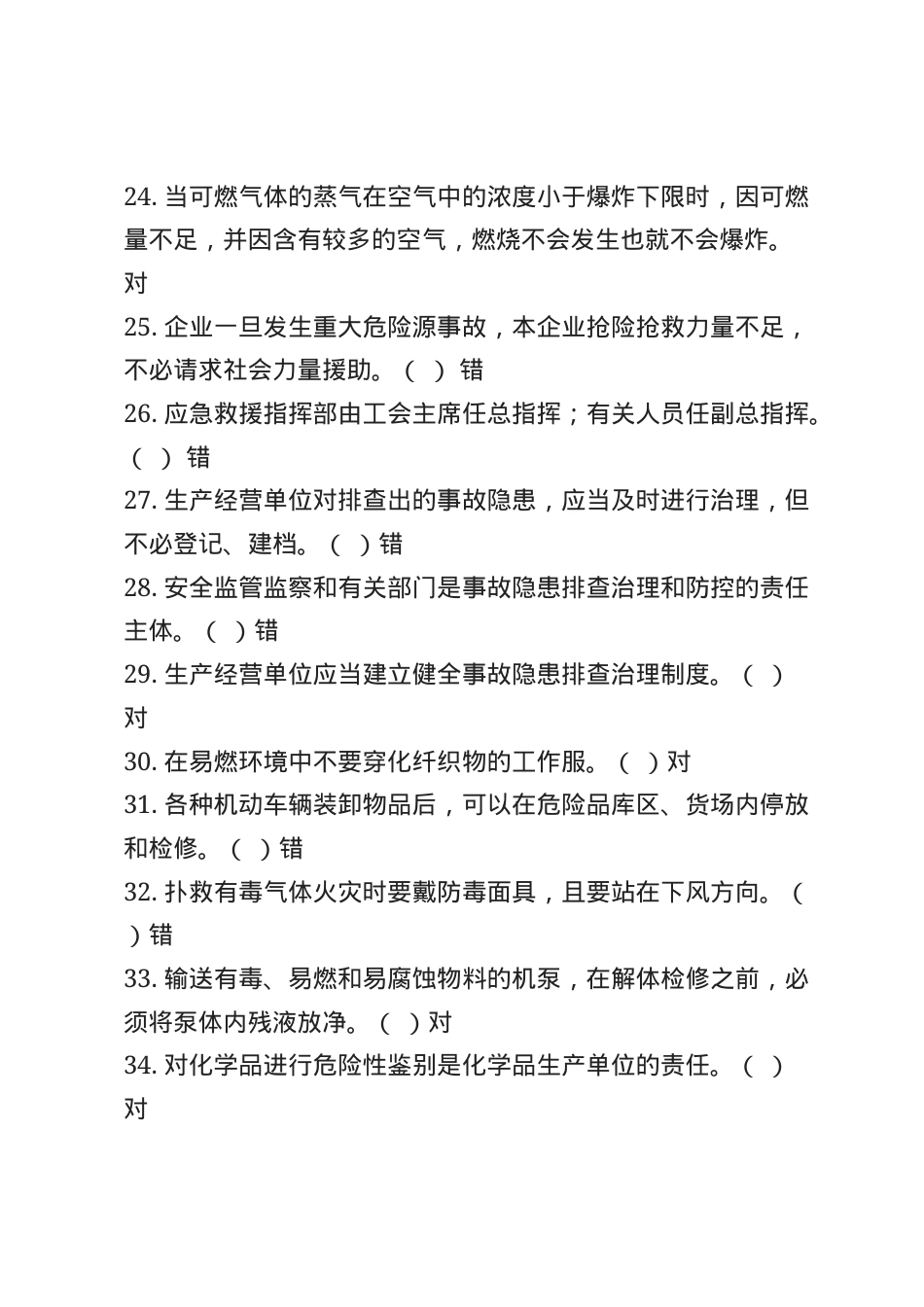危化品安全生产知识题库（管理人员）--判断题.docx_第3页