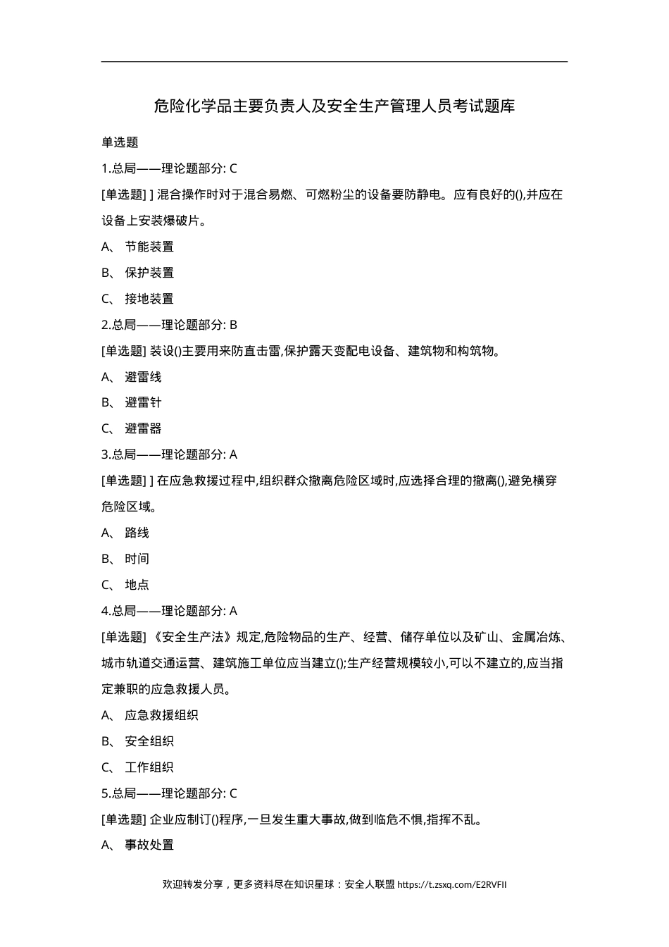 危化品生产单位主要负责人及安全生产管理人员学习题库.doc_第1页
