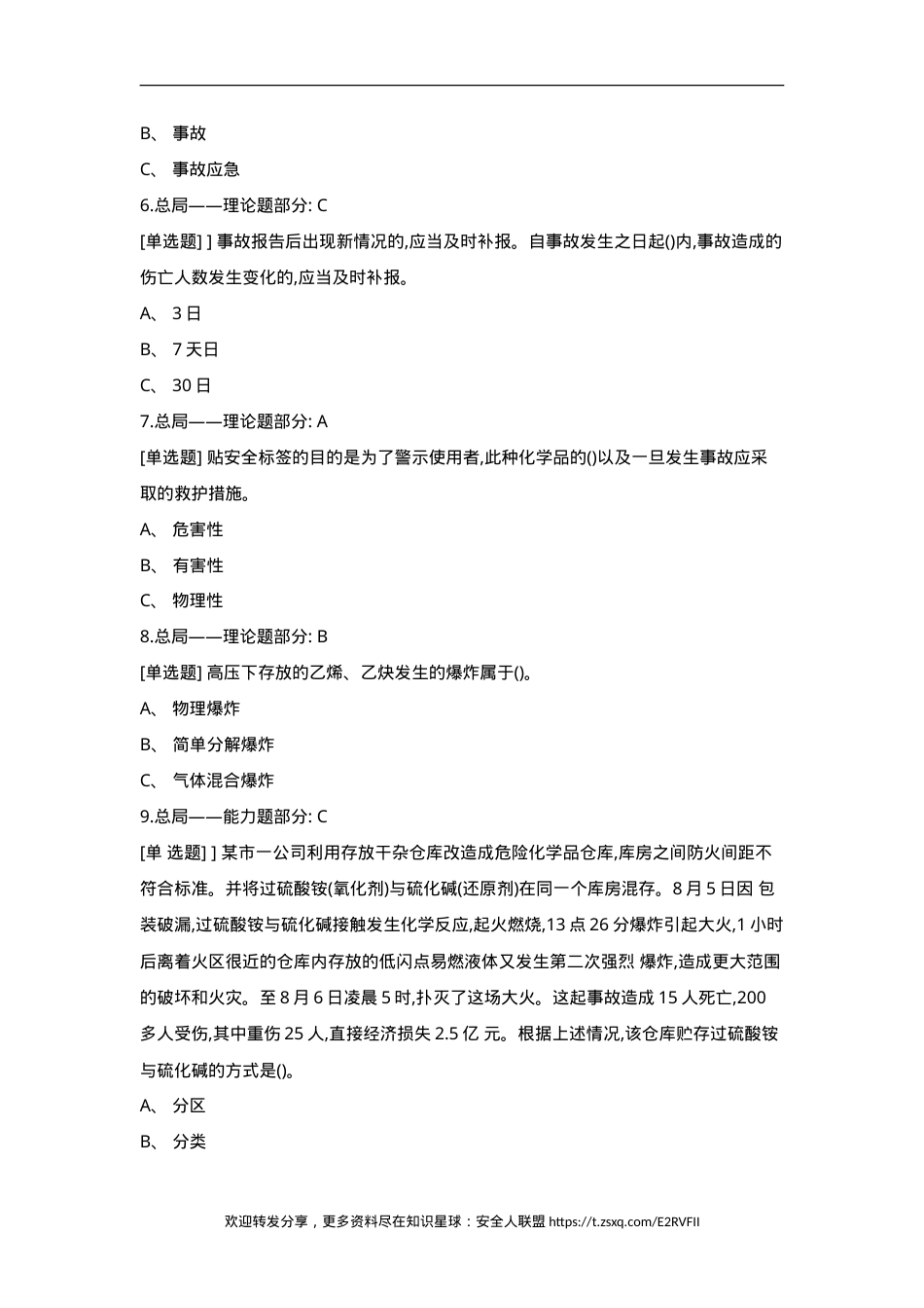 危化品生产单位主要负责人及安全生产管理人员学习题库.doc_第2页