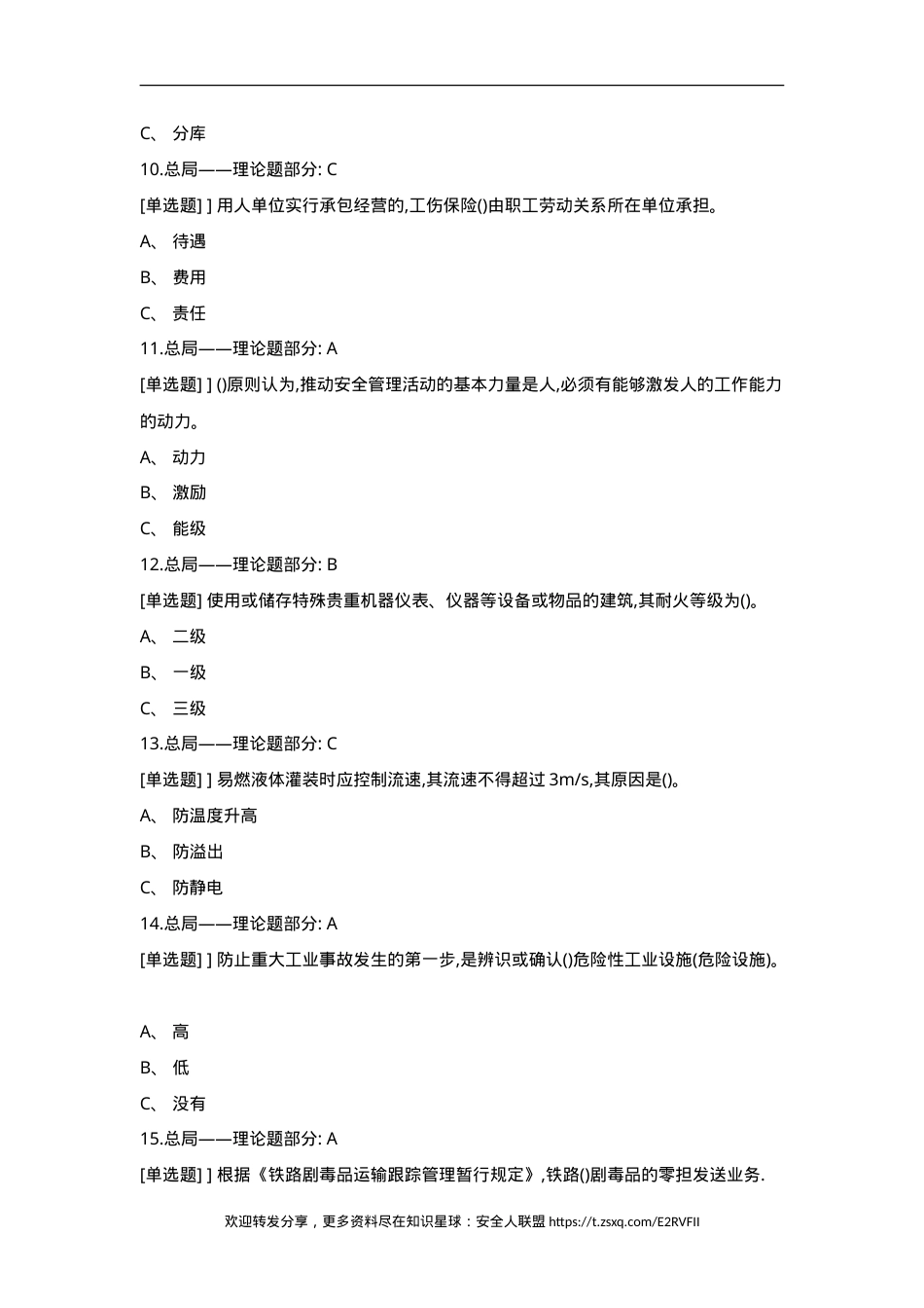 危化品生产单位主要负责人及安全生产管理人员学习题库.doc_第3页