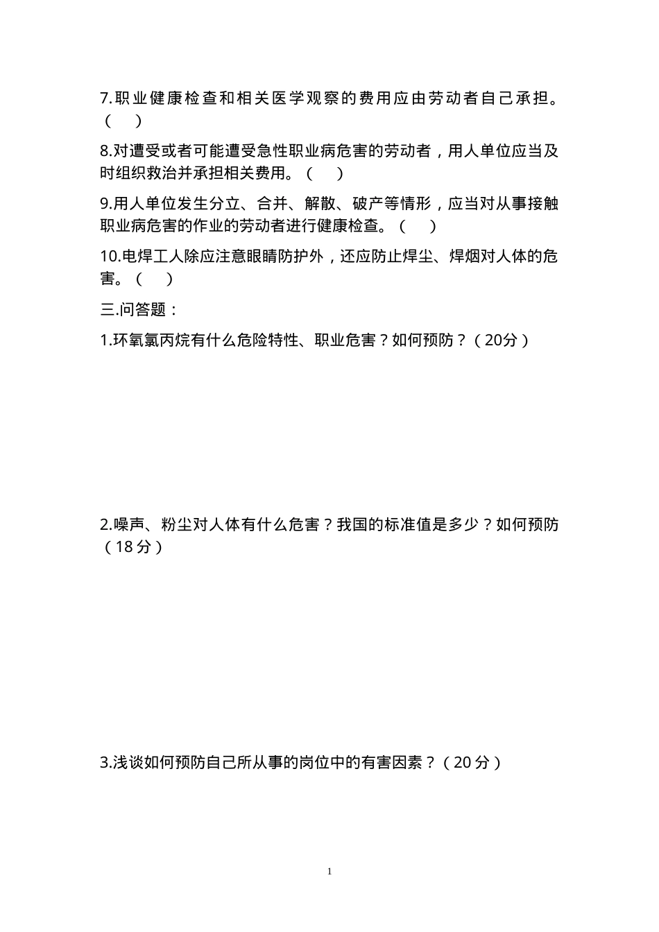 危化品危害告知培训试题.doc_第2页