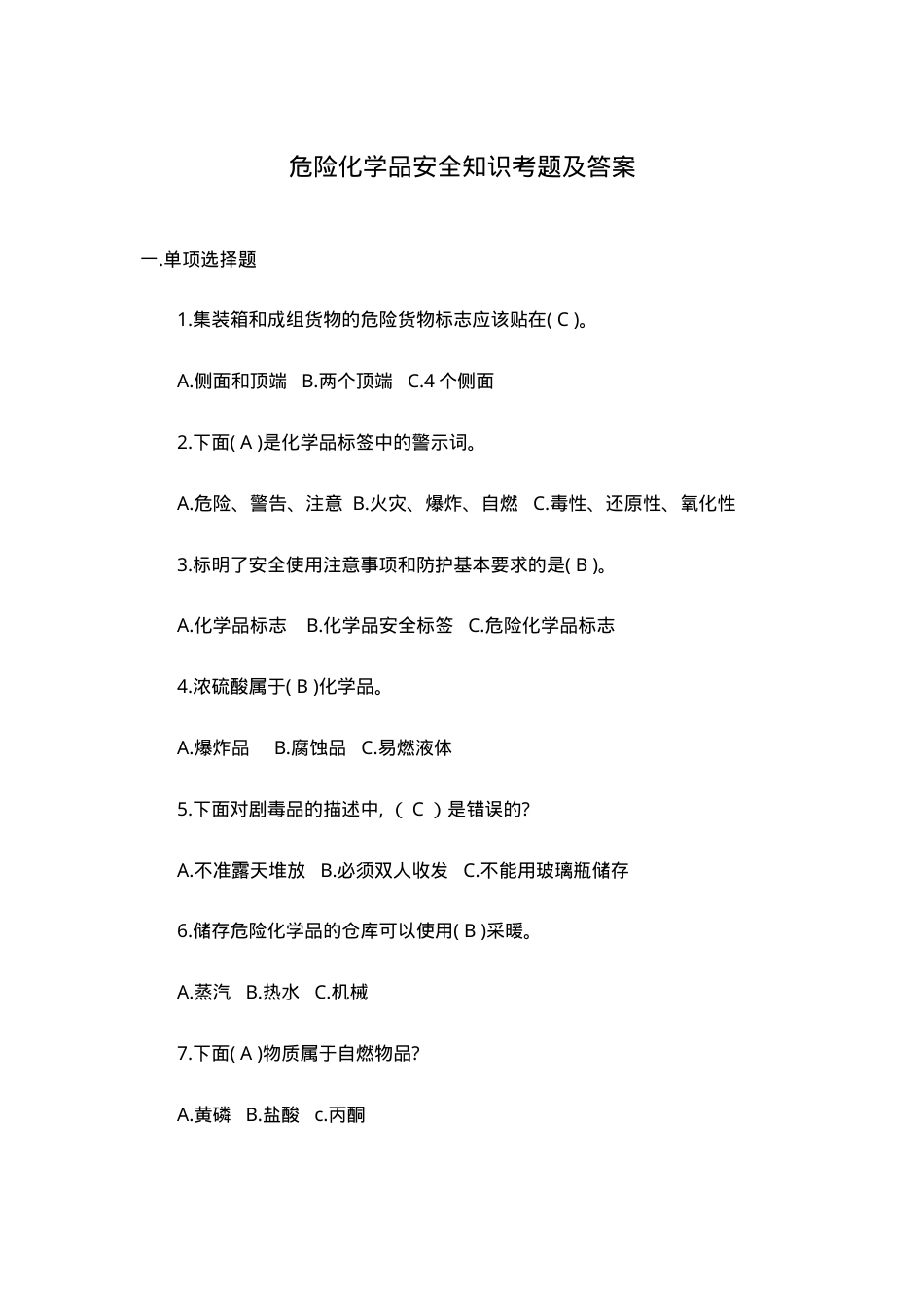 危险化学品安全知识考题及答案.doc_第1页