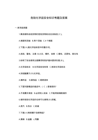 危险化学品安全知识考题及答案.doc