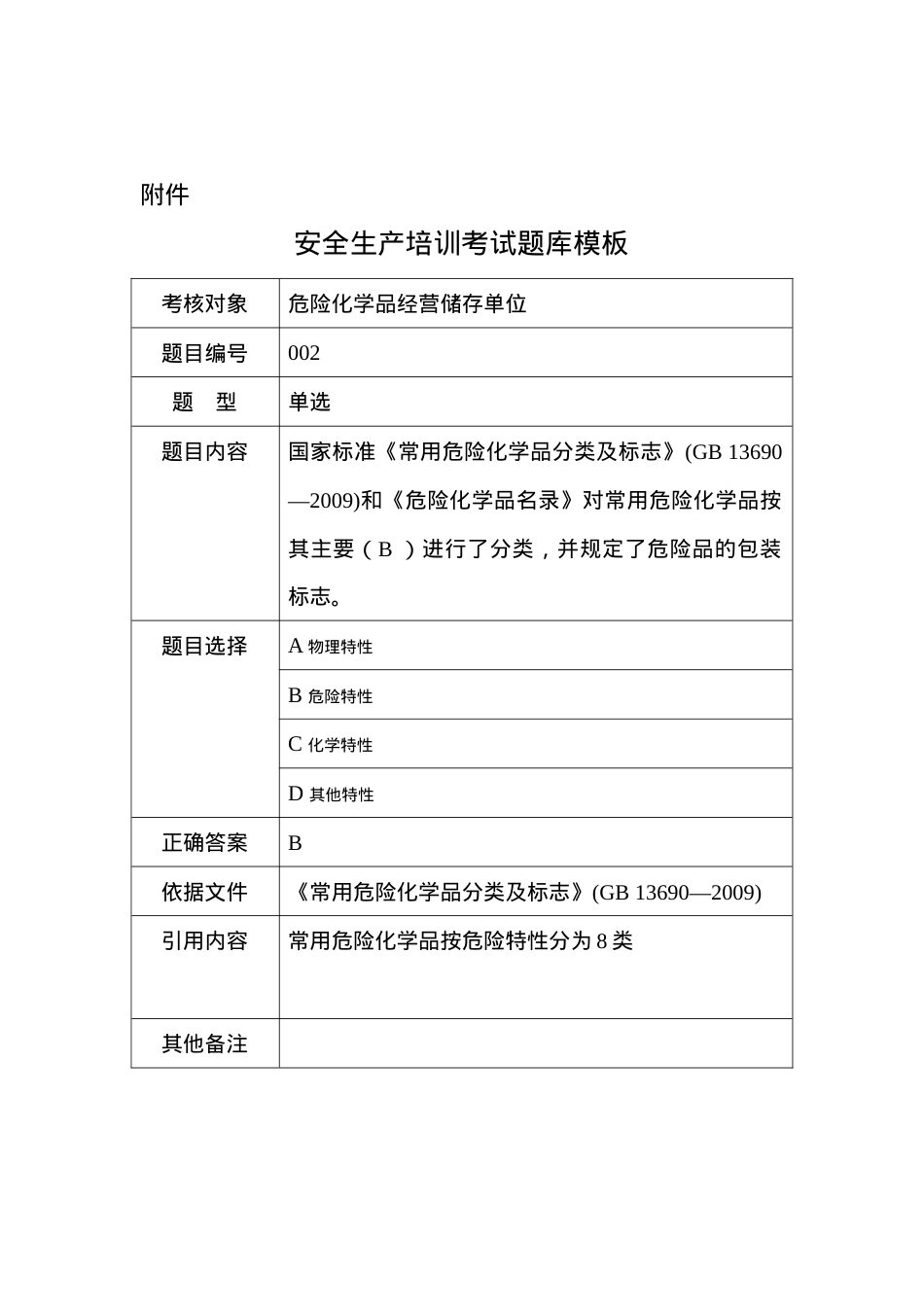 危险化学品储存单位考试试题.doc_第2页