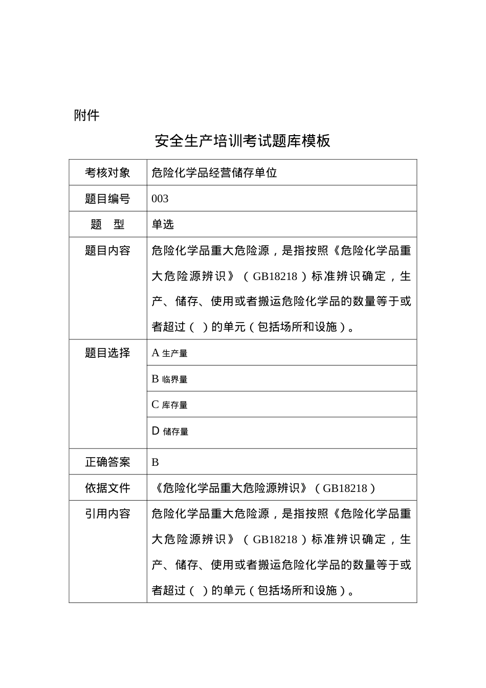 危险化学品储存单位考试试题.doc_第3页