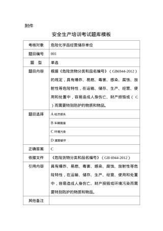危险化学品储存单位考试试题.doc