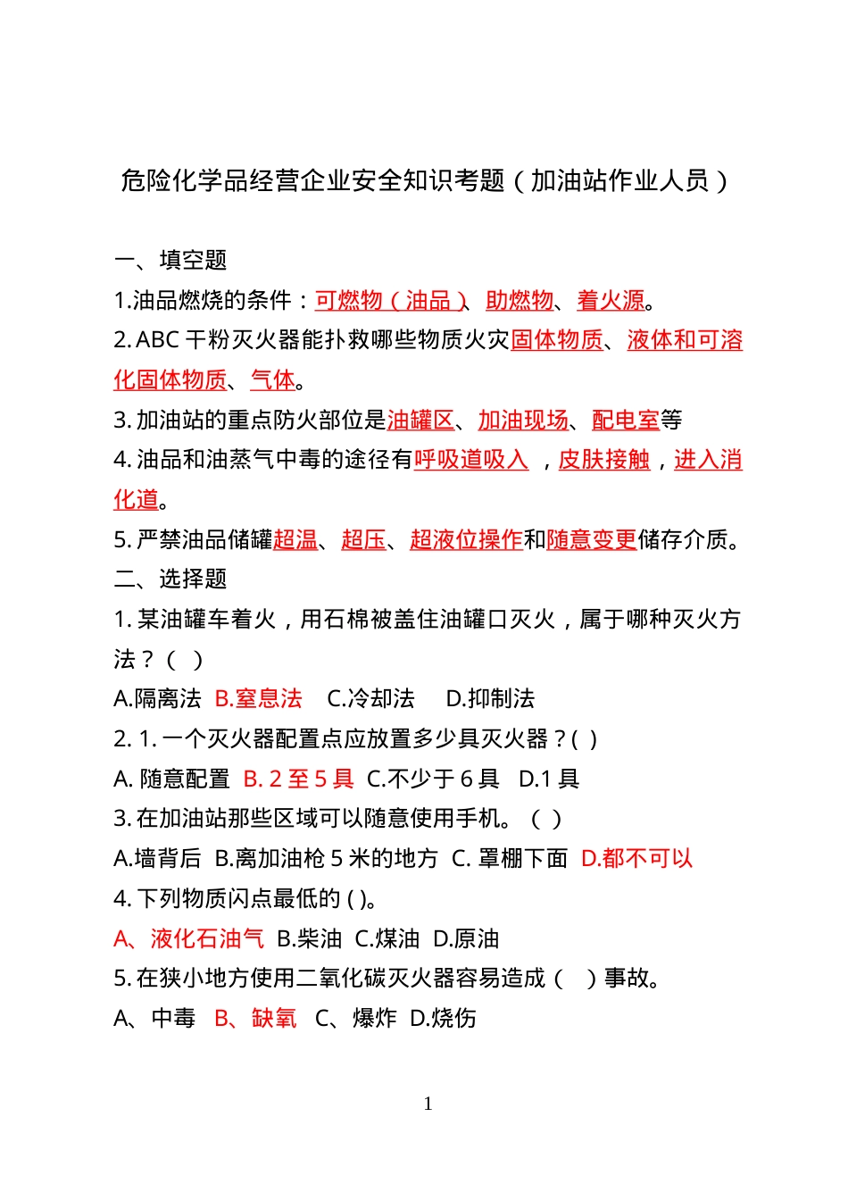危险化学品经营企业安全知识考题（加油站作业人员）.doc_第1页