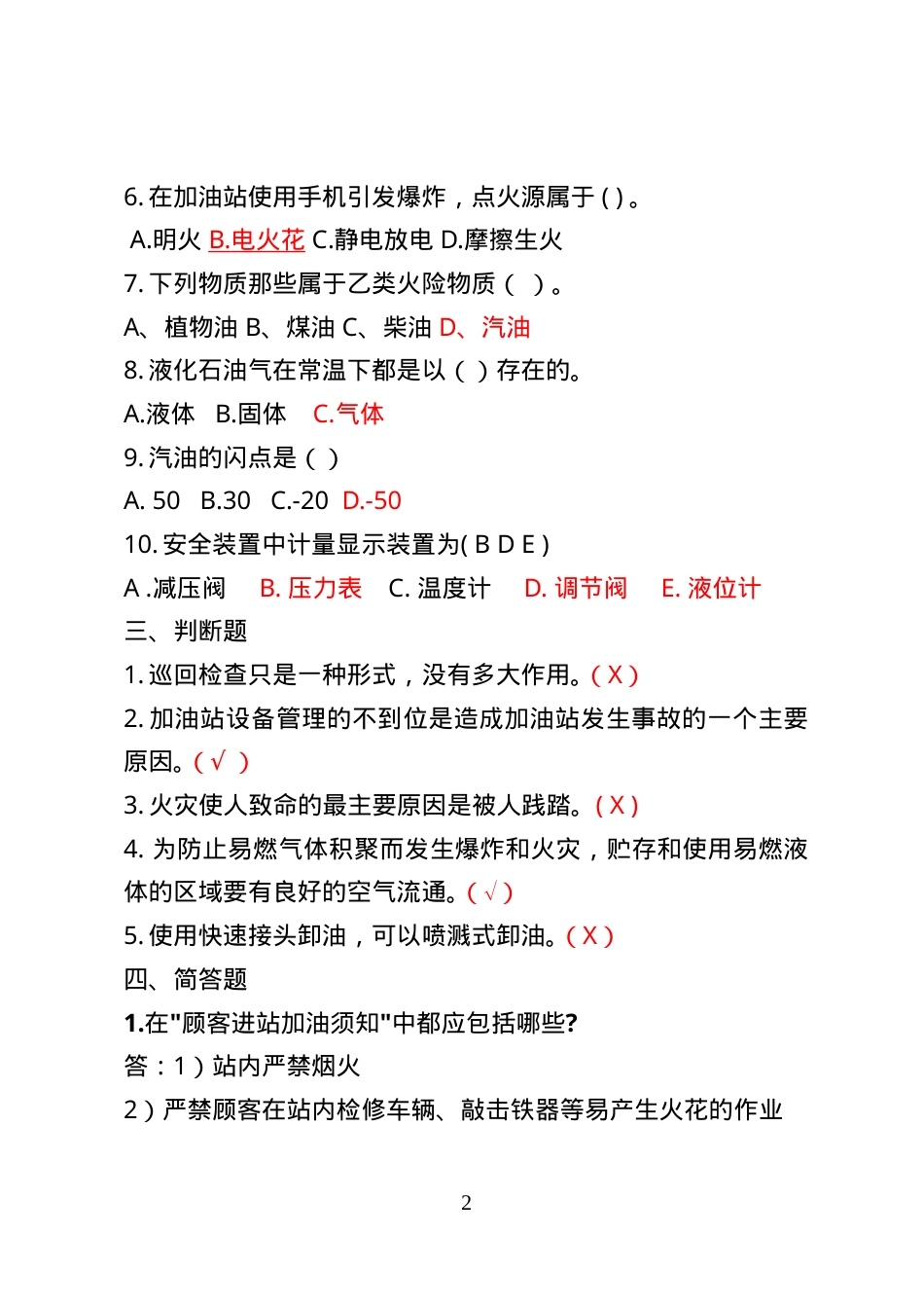危险化学品经营企业安全知识考题（加油站作业人员）.doc_第2页