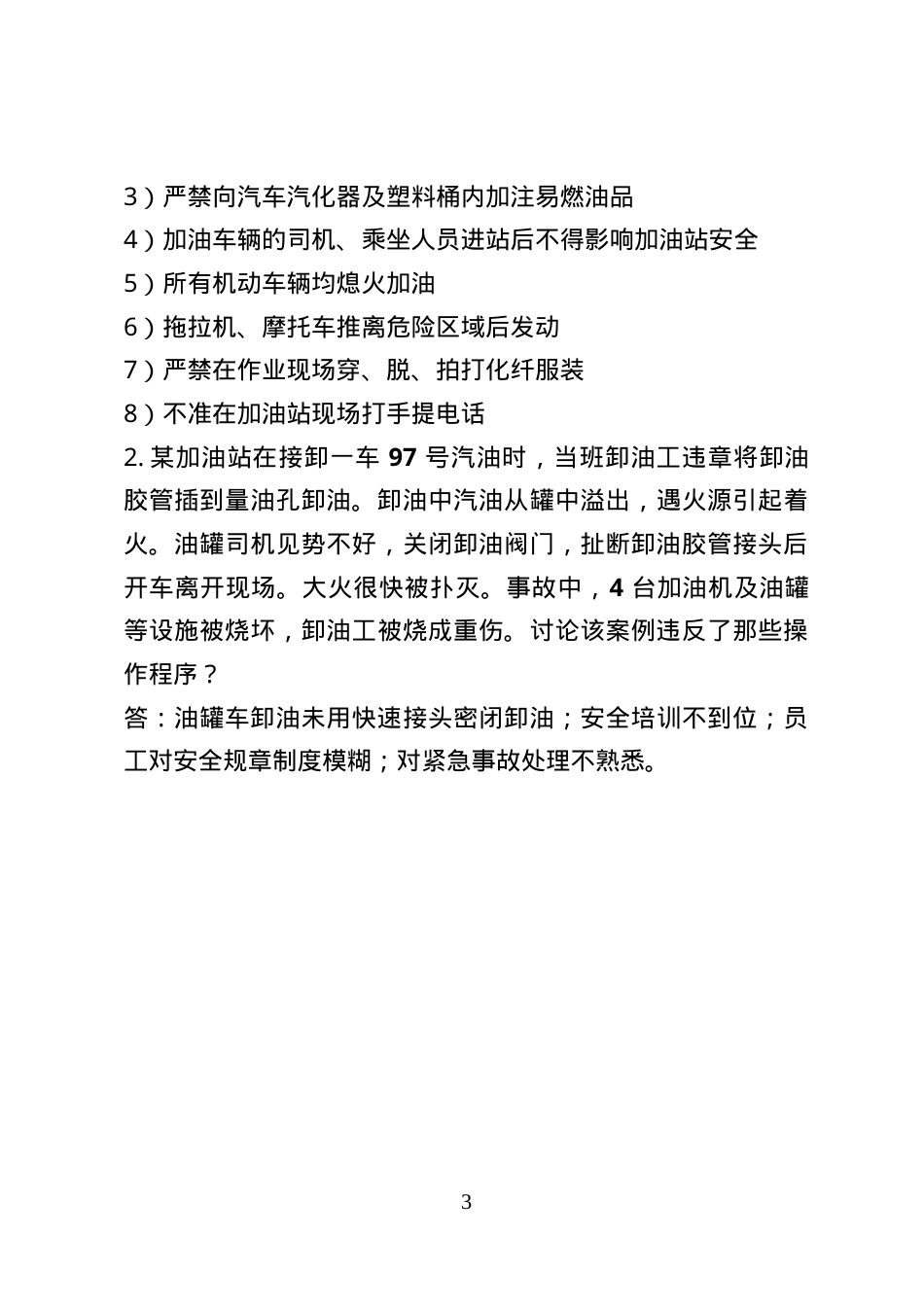 危险化学品经营企业安全知识考题（加油站作业人员）.doc_第3页
