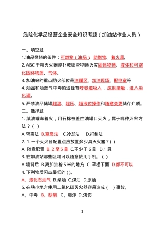 危险化学品经营企业安全知识考题（加油站作业人员）.doc