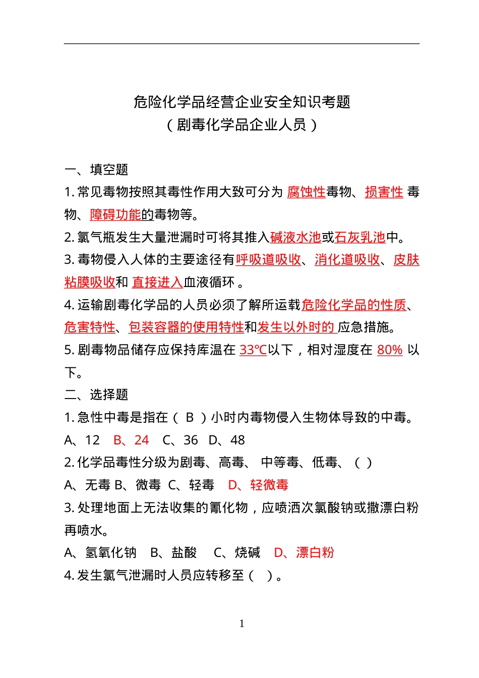 危险化学品经营企业安全知识考题（剧毒化学品企业）.doc_第1页