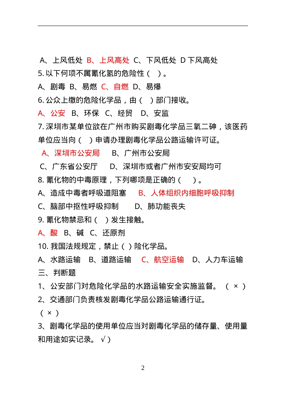 危险化学品经营企业安全知识考题（剧毒化学品企业）.doc_第2页