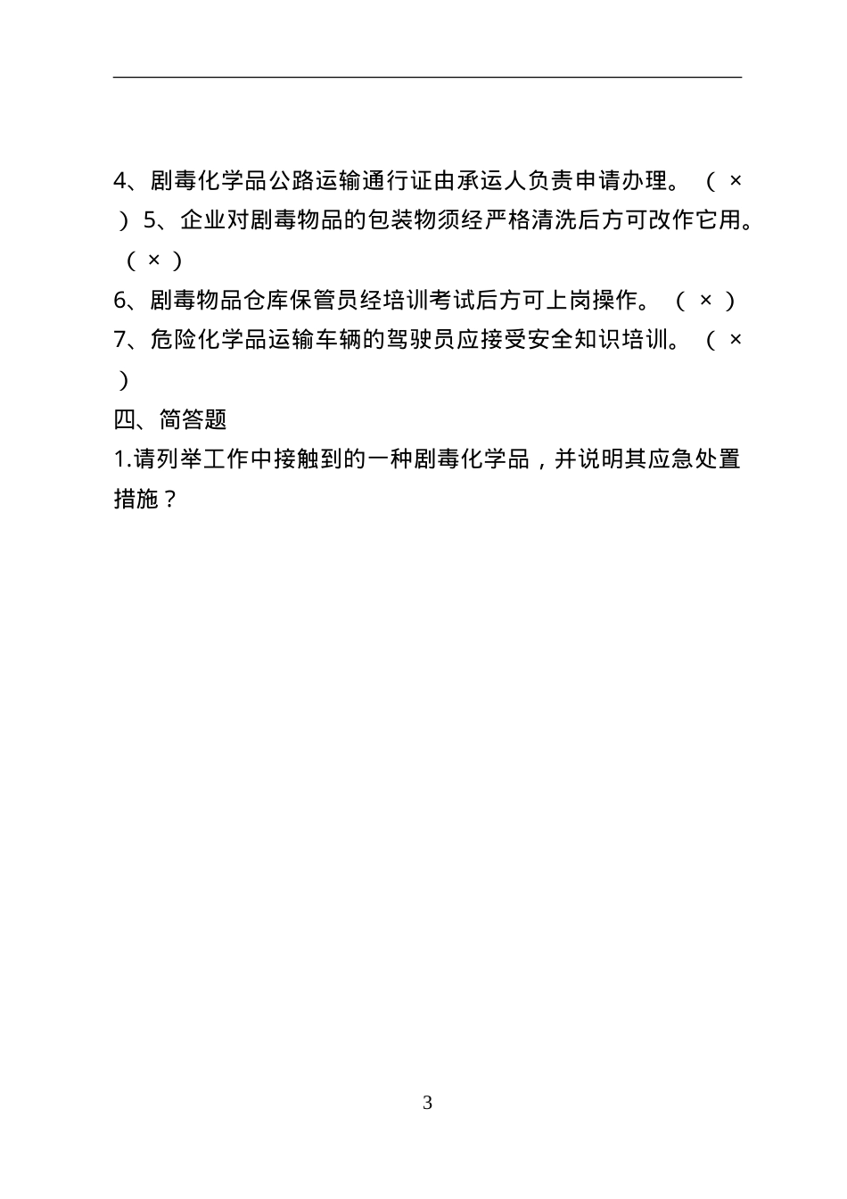 危险化学品经营企业安全知识考题（剧毒化学品企业）.doc_第3页