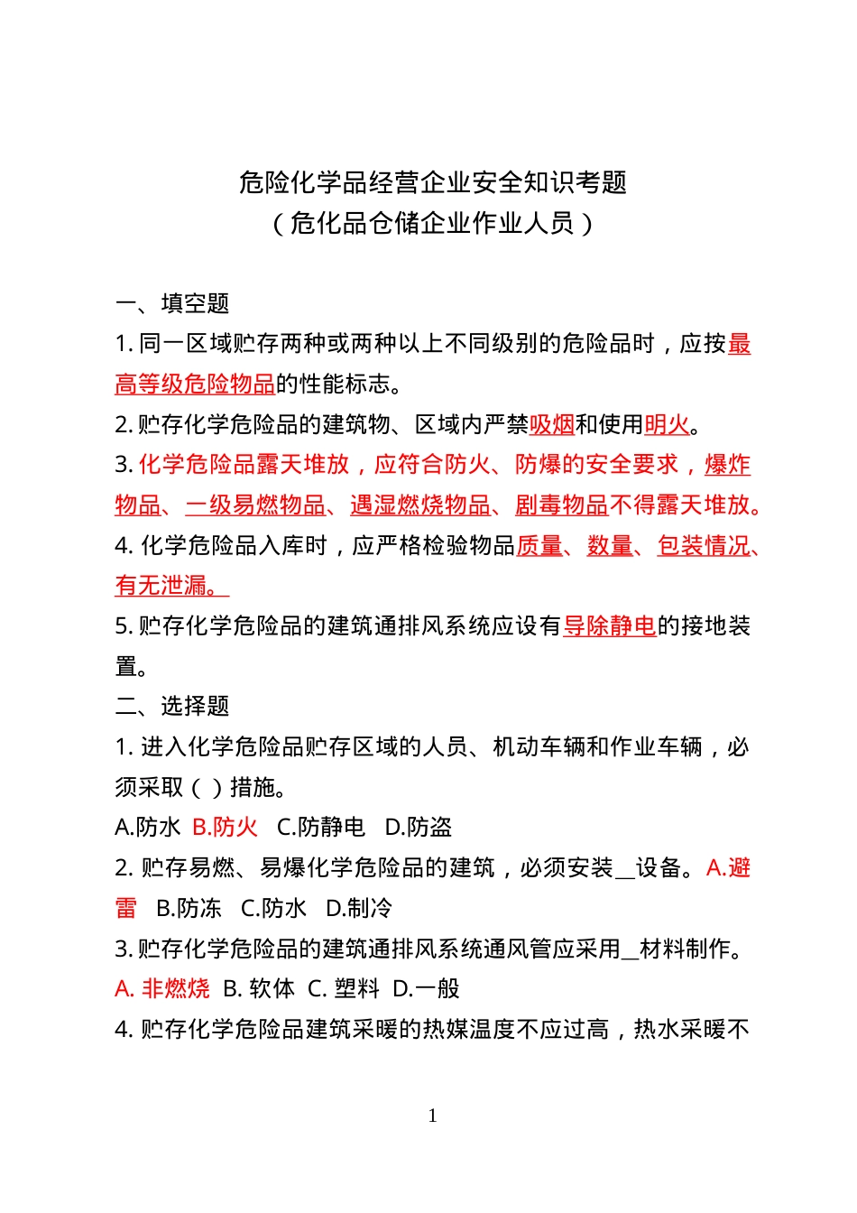 危险化学品经营企业安全知识考题（危化品仓储企业） .doc_第1页