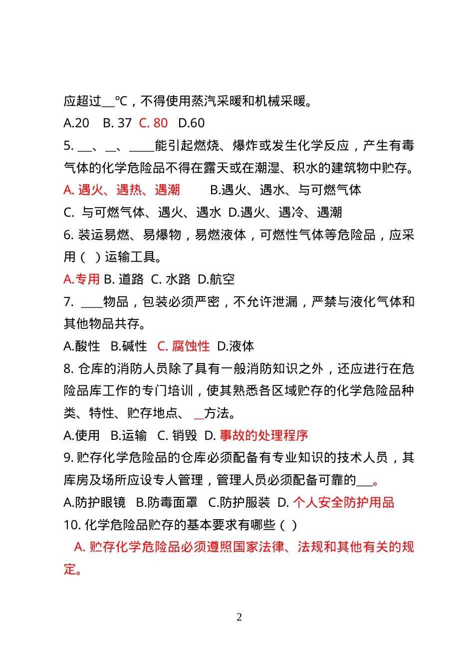 危险化学品经营企业安全知识考题（危化品仓储企业） .doc_第2页