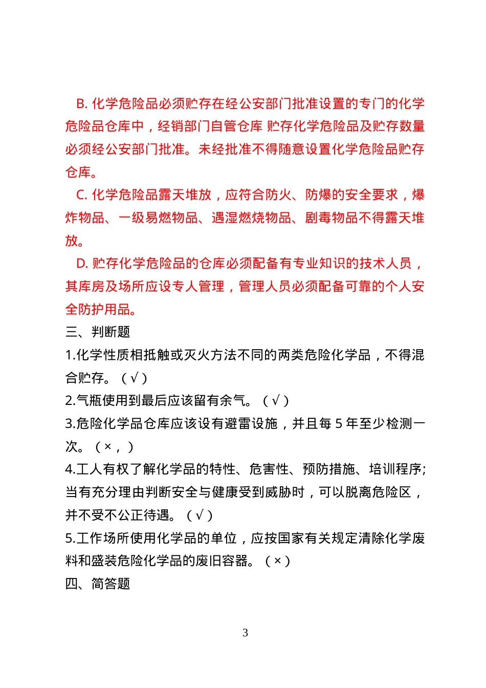危险化学品经营企业安全知识考题（危化品仓储企业） .doc_第3页