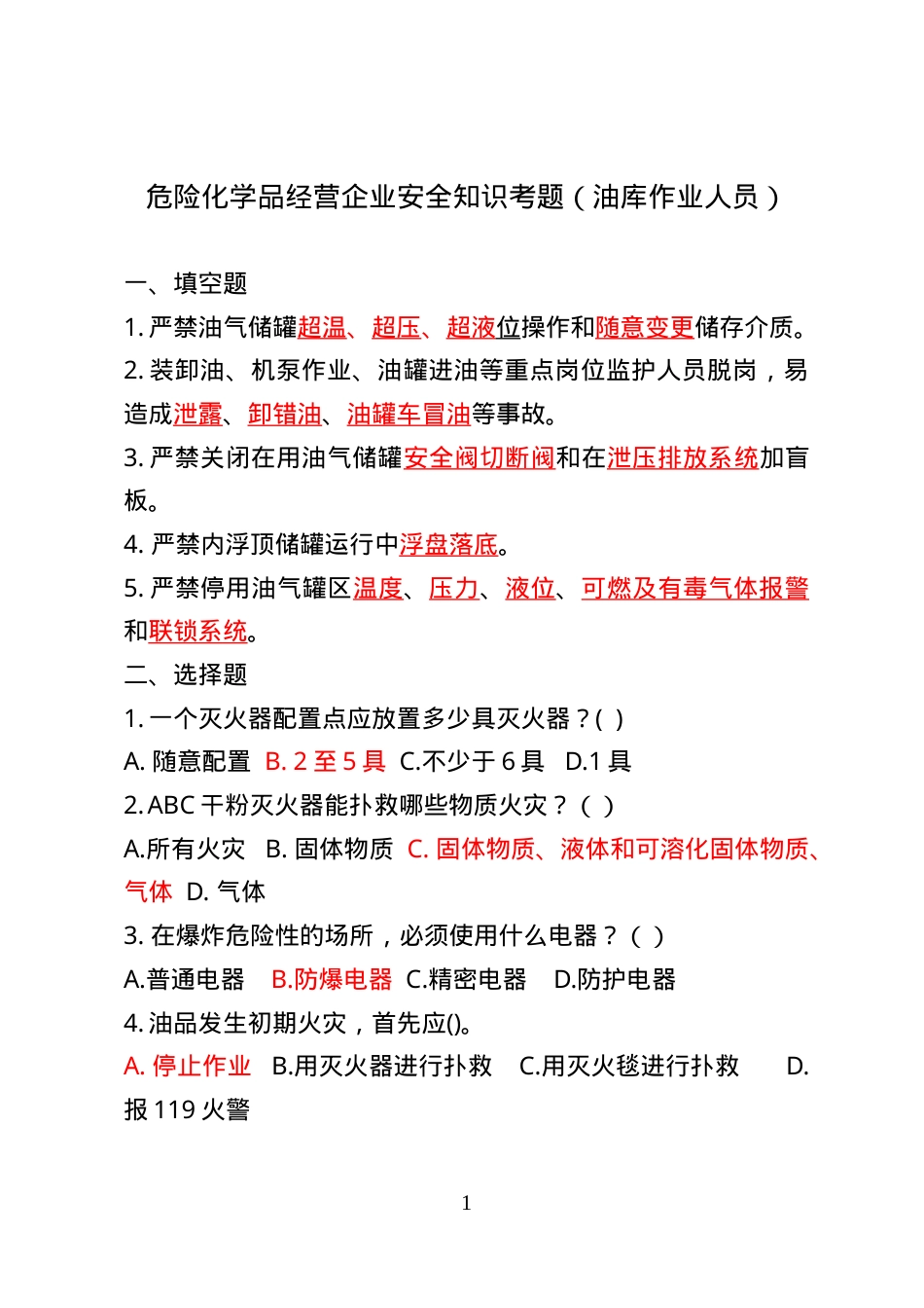 危险化学品经营企业安全知识考题（油库作业人员）.doc_第1页