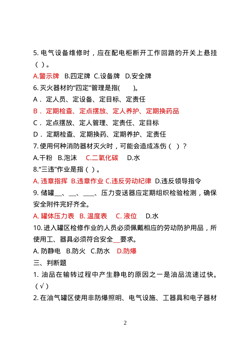 危险化学品经营企业安全知识考题（油库作业人员）.doc_第2页