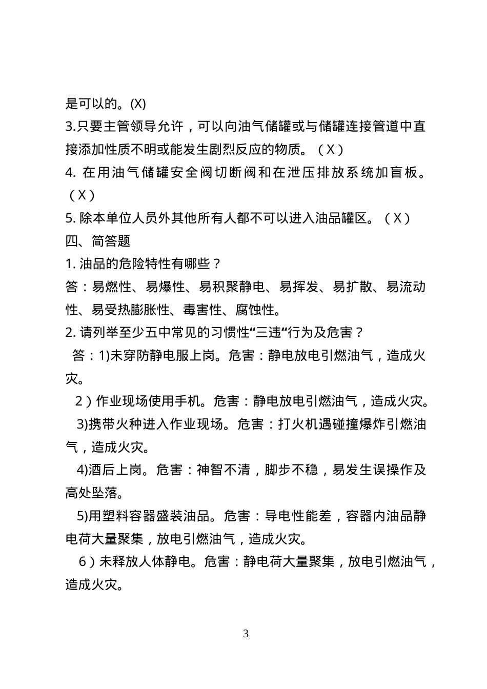 危险化学品经营企业安全知识考题（油库作业人员）.doc_第3页