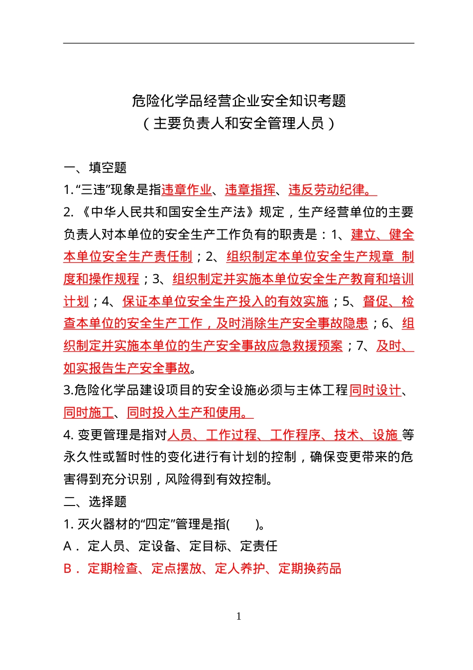 危险化学品经营企业安全知识考题（主要负责人、安全管理人员）.doc_第1页