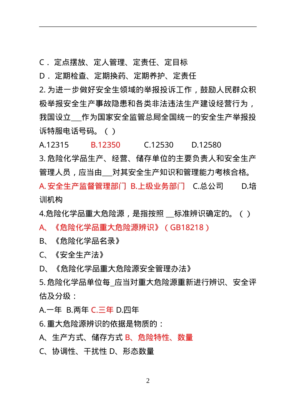 危险化学品经营企业安全知识考题（主要负责人、安全管理人员）.doc_第2页