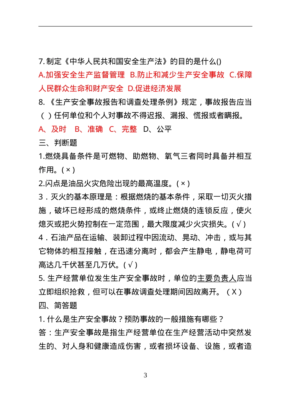 危险化学品经营企业安全知识考题（主要负责人、安全管理人员）.doc_第3页