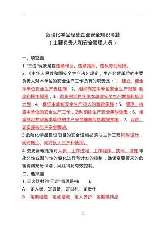 危险化学品经营企业安全知识考题（主要负责人、安全管理人员）.doc