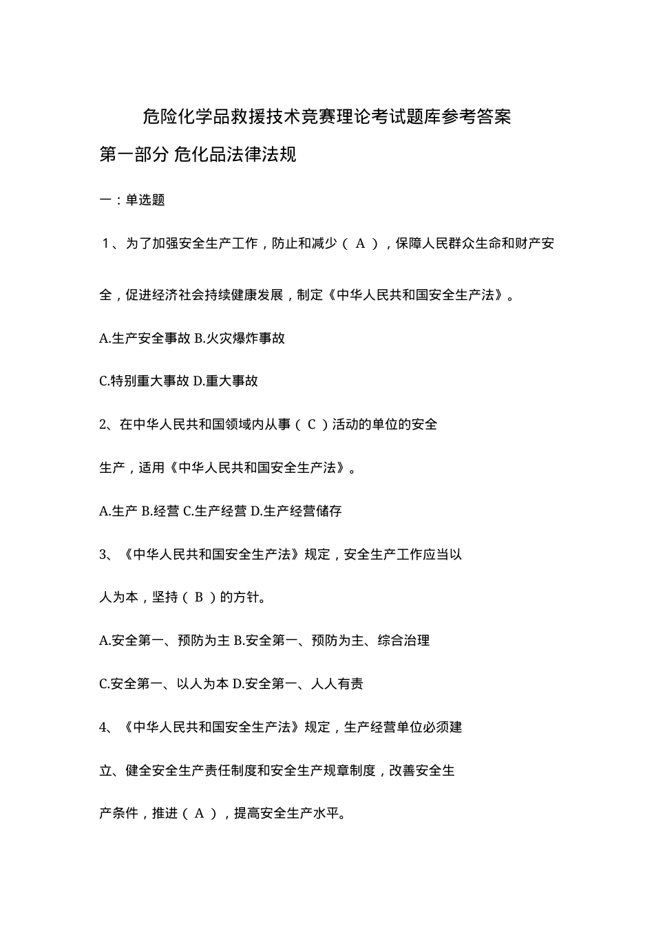 危险化学品救援技术竞赛理论考试题库参考答案.docx_第1页