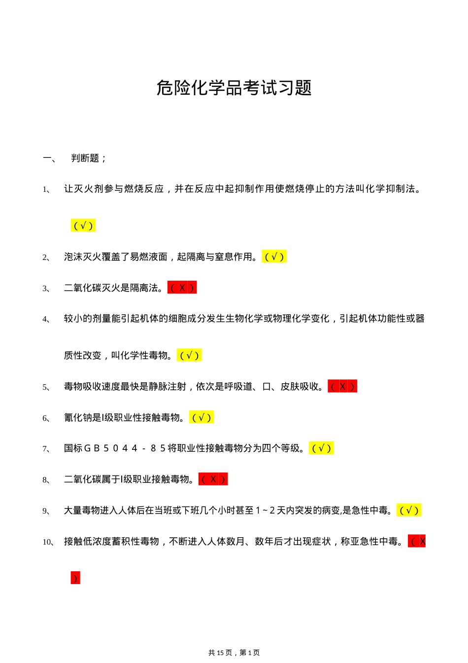 危险化学品考试习题.doc_第1页