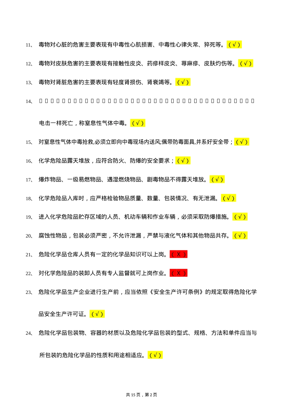 危险化学品考试习题.doc_第2页