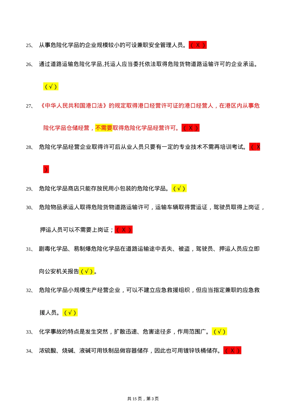 危险化学品考试习题.doc_第3页