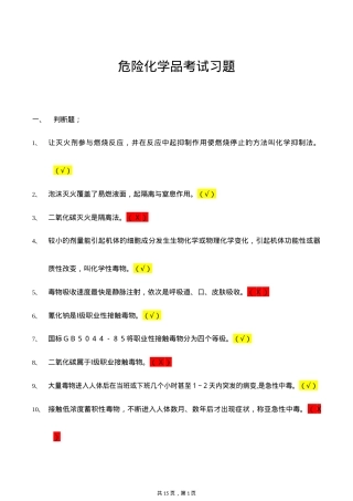 危险化学品考试习题.doc