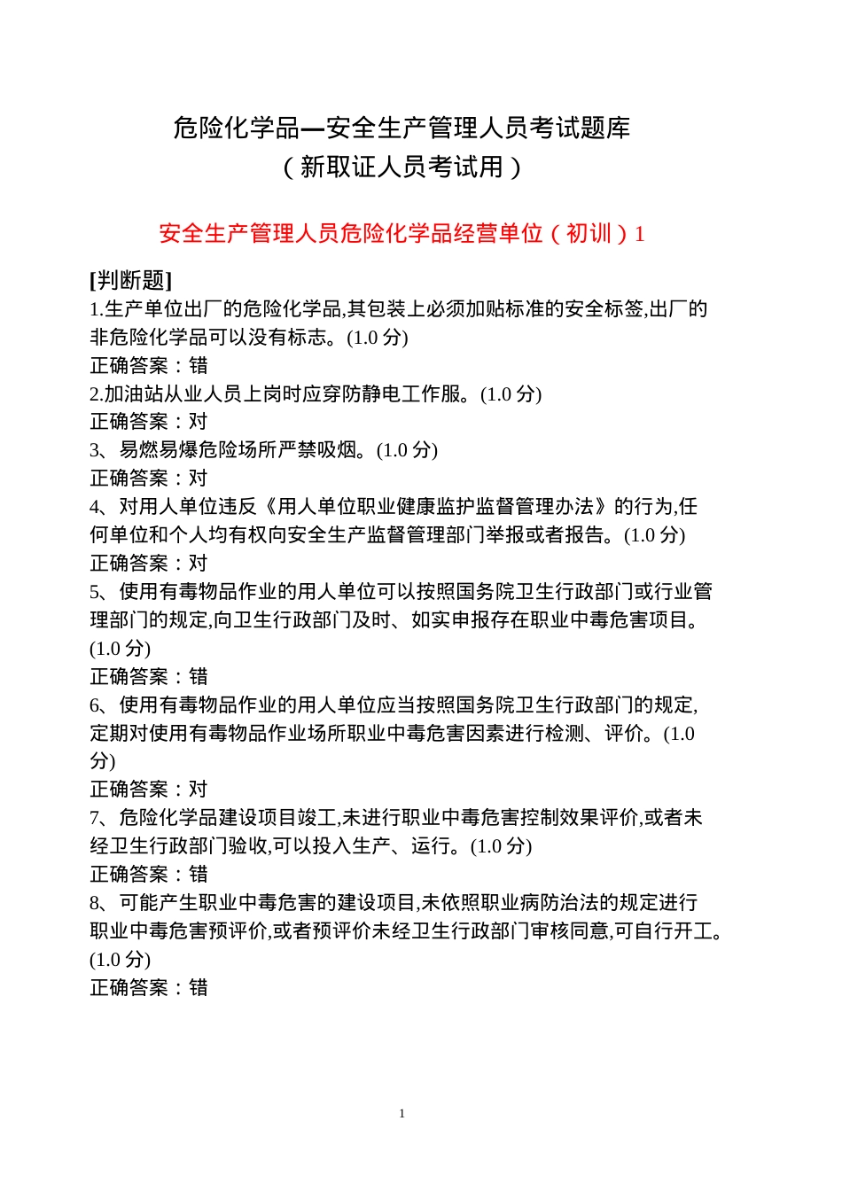 危险化学品生产单位主要负责人、安全管理人员考试题库.doc_第1页